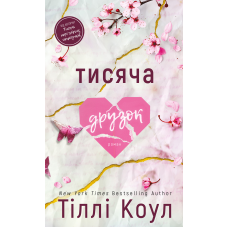 Тисяча друзок