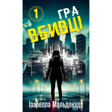 Даніела Вега. Книга 1: Гра вбивці
