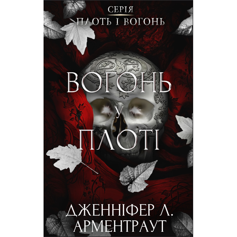 Плоть і вогонь. Книга 3: Вогонь у плоті Плоть і вогонь. Книга 3: Вогонь у плоті