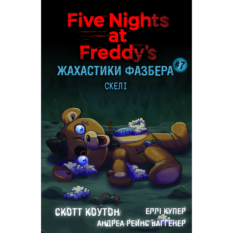 Жахастики Фазбера. Книга 7: Скелі