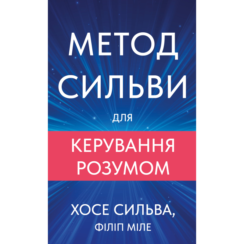 Метод Сильви для керування розумом
