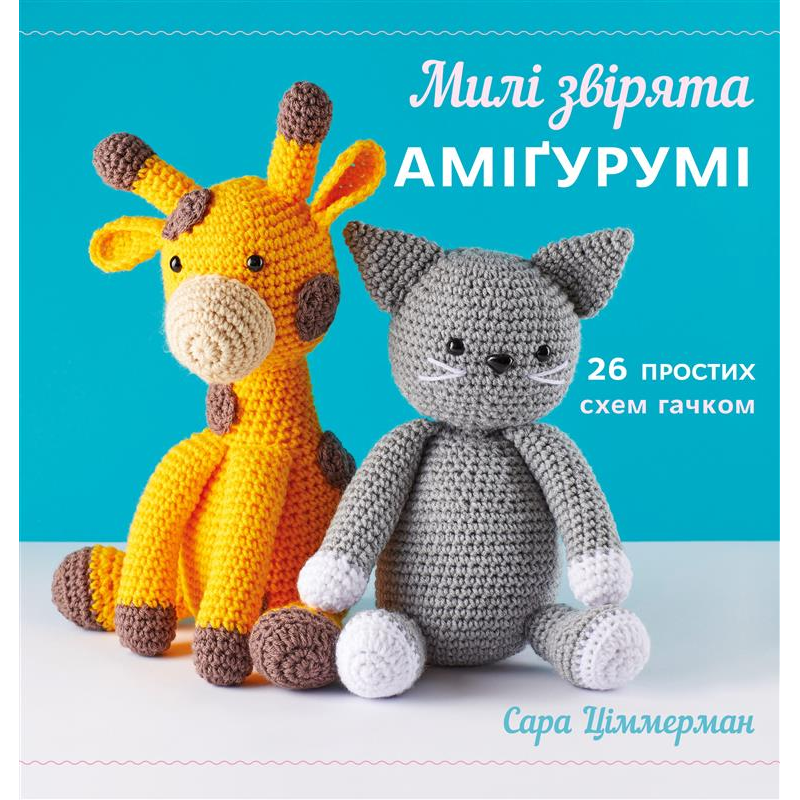 Милі звірята аміґурумі. 26 простих схем гачком Милі звірята аміґурумі. 26 простих схем гачком