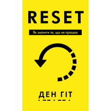 RESET. Як змінити те, що не працює