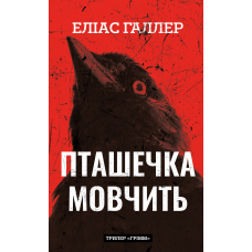 Грімм. Книга 2: Пташечка мовчить