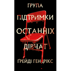 Група підтримки останніх дівчат