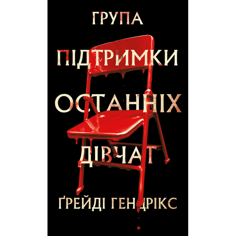 Група підтримки останніх дівчат