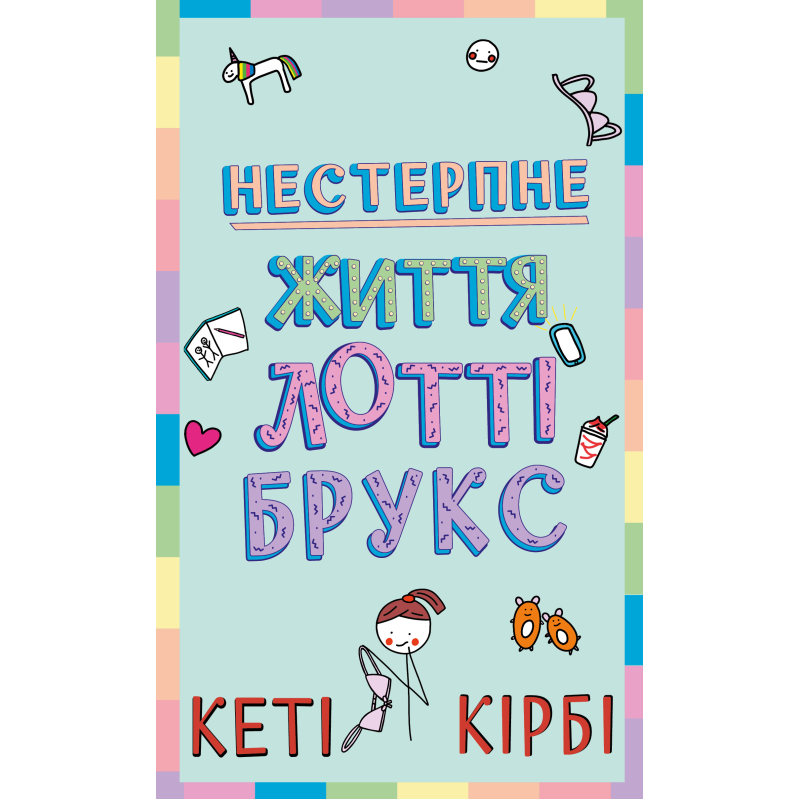 Лотті Брукс. Книга 1: Нестерпне життя Лотті Брукс Лотті Брукс. Книга 1: Нестерпне життя Лотті Брукс