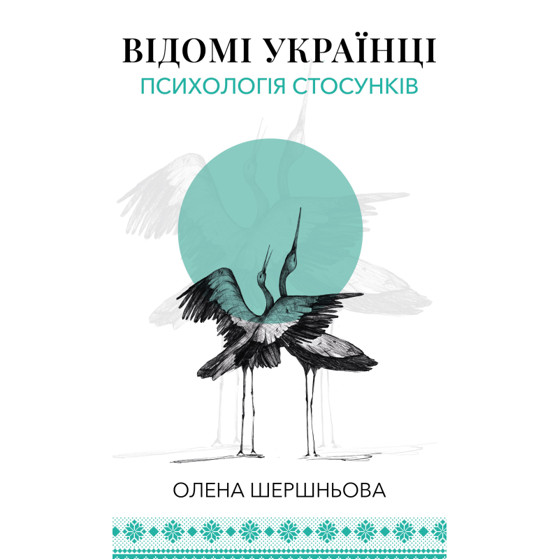 Відомі українці: психологія стосунків Відомі українці: психологія стосунків