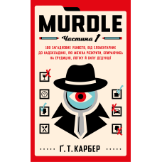 Murdle. Частина 1. 100 загадкових убивств, від елементарних до надскладних, які можна розкрити, спираючись на ерудицію, логіку й силу дедукції