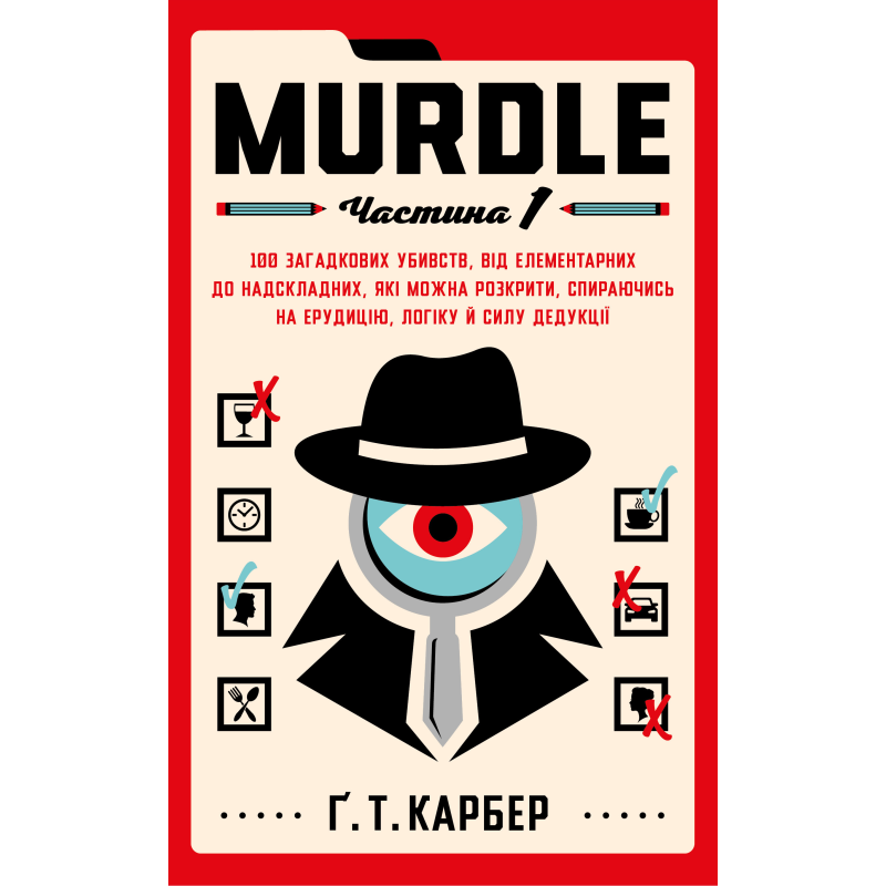 Murdle. Частина 1. 100 загадкових убивств, від елементарних до надскладних, які можна розкрити, спираючись на ерудицію, логіку й силу дедукції Murdle. Частина 1. 100 загадкових убивств, від елементарних до надскладних, які можна розкрити, спираючись на ерудицію, логіку й силу дедукції