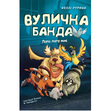 Вулична банда. Книга 1: Лапа лапу миє