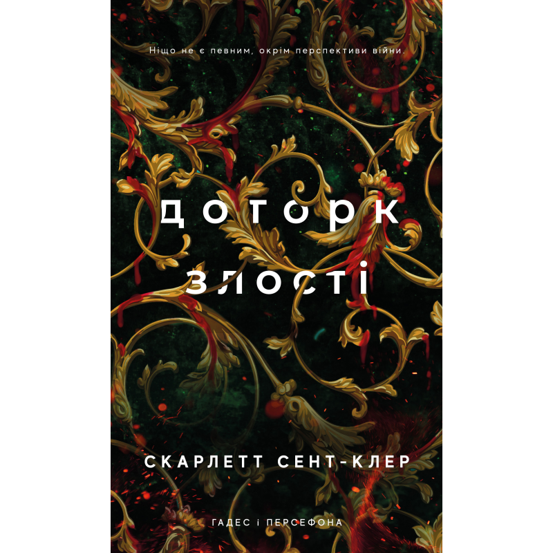 Гадес і Персефона. Книга 5: Доторк злості Гадес і Персефона. Книга 5: Доторк злості
