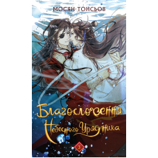 Благословення Небесного Урядника. Том 3 (Подарункове видання)