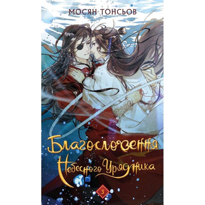 Благословення Небесного Урядника. Том 3 (Подарункове видання)