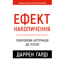 Ефект накопичення. Покрокова інструкція до успіху