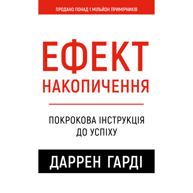 Ефект накопичення. Покрокова інструкція до успіху Ефект накопичення. Покрокова інструкція до успіху