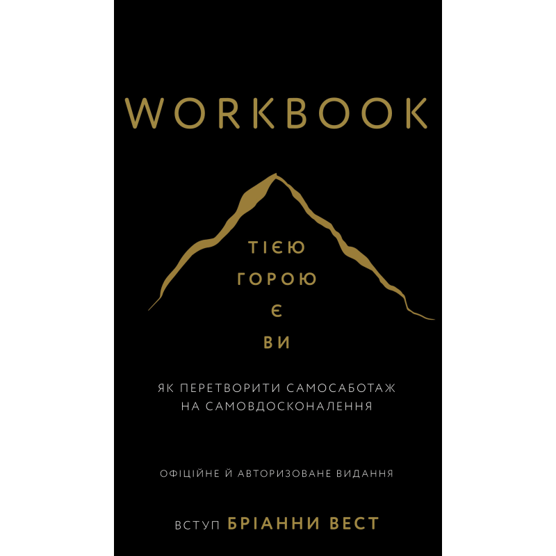 Workbook. Тією горою є ви. Як перетворити самосаботаж на самовдосконалення Workbook. Тією горою є ви. Як перетворити самосаботаж на самовдосконалення