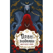 Дрібні злодюжки. Книга 1: Дрібні злодюжки