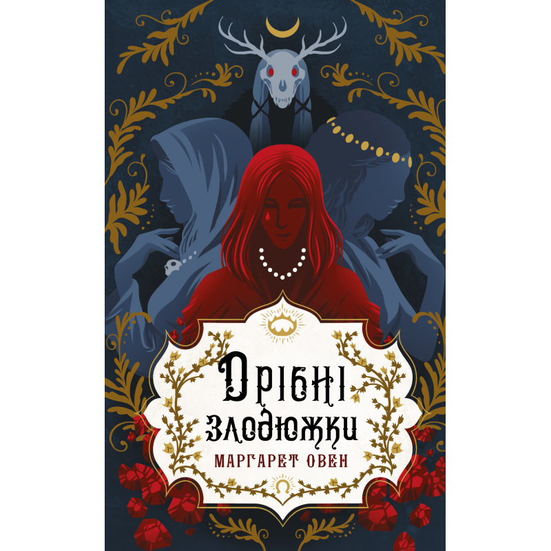 Дрібні злодюжки. Книга 1: Дрібні злодюжки