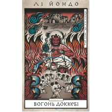 Той птах, що п’є сльози. Книга 3: Вогонь доккебі