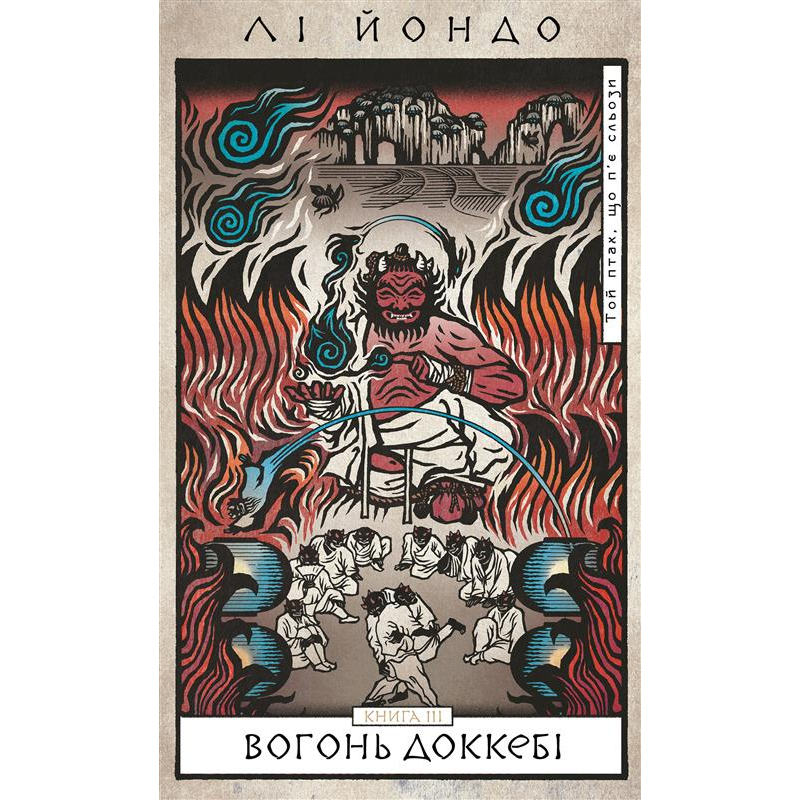 Той птах, що п’є сльози. Книга 3: Вогонь доккебі Той птах, що п’є сльози. Книга 3: Вогонь доккебі