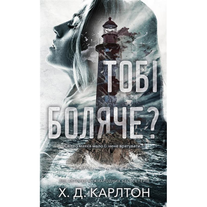 Тобі боляче?