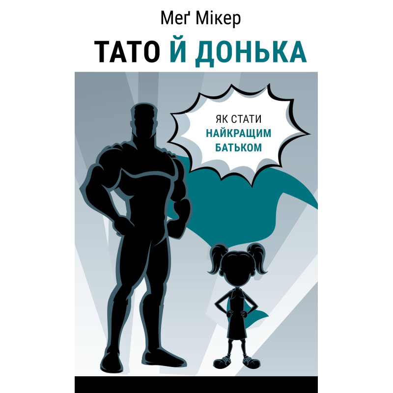 Тато й донька. Як стати найкращим батьком