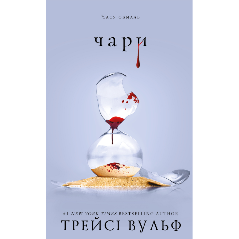 Жага. Книга 5: Чари