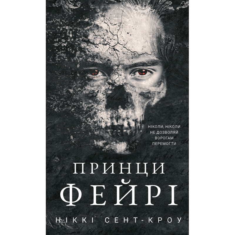 Розпусні загублені хлопці. Книга 4: Принци фейрі