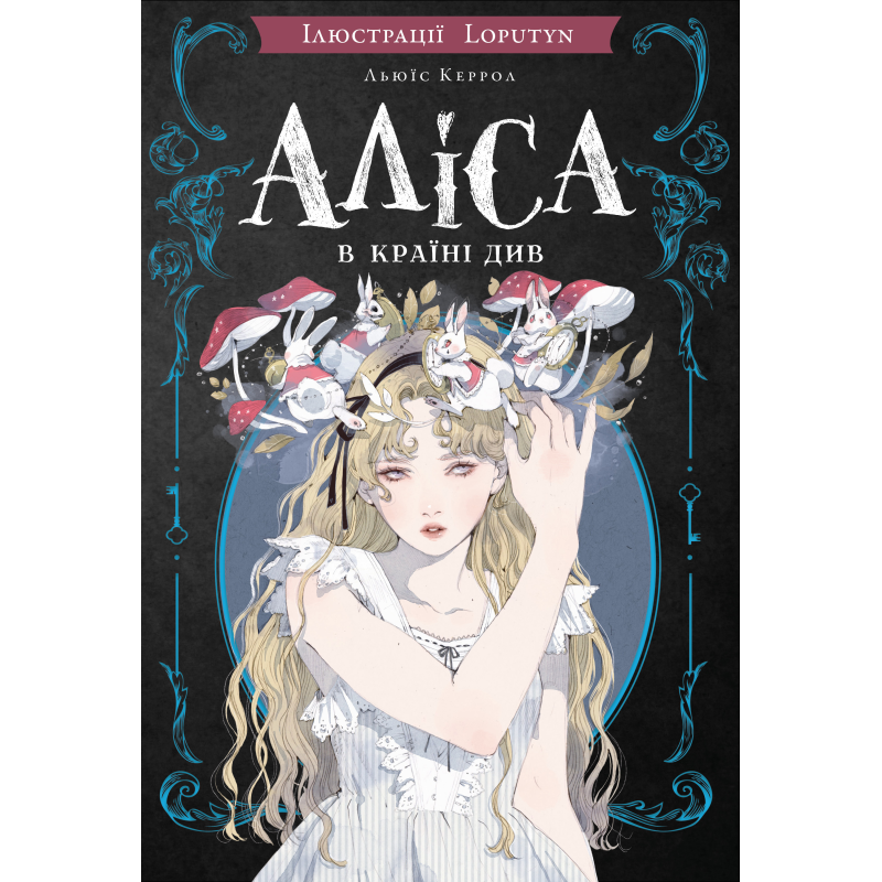 Аліса в Країні Див (іл. Loputyn)