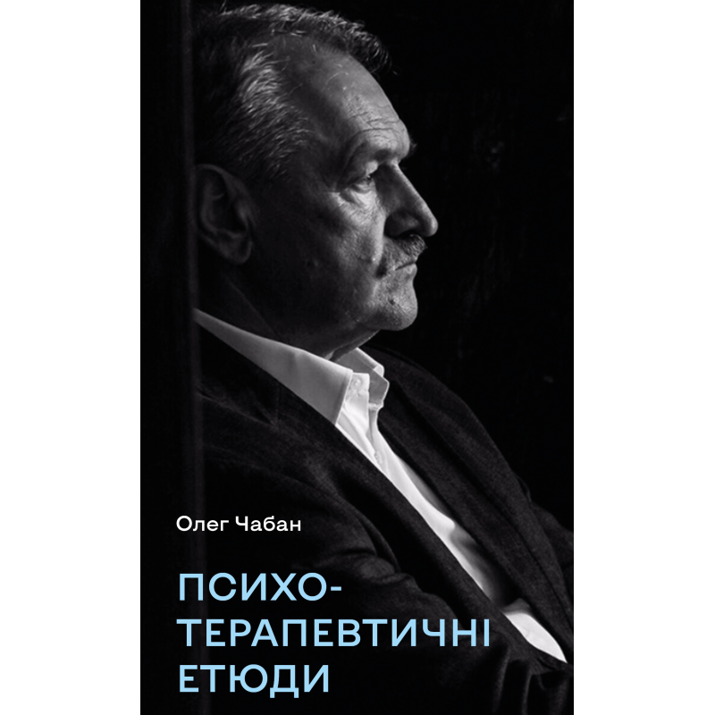 Психотерапевтичні етюди Психотерапевтичні етюди