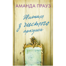 Життя з чистого аркуша