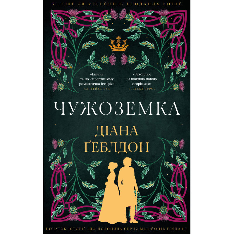 Чужоземка. Книга 1: Чужоземка