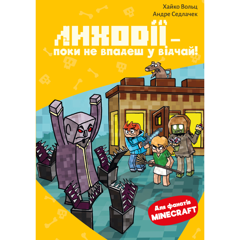 Minecraft. Книга 5: Лиходії — поки не впадеш у відчай! Minecraft. Книга 5: Лиходії — поки не впадеш у відчай!
