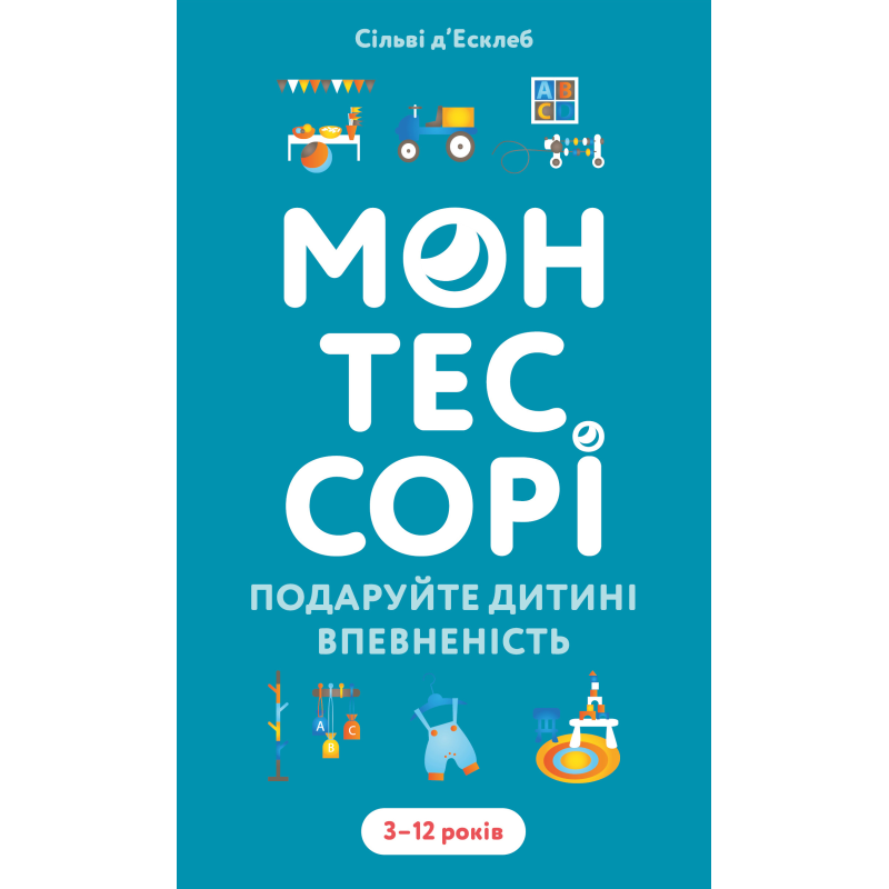 Монтессорі. Подаруйте дитині впевненість. 3–12 років Монтессорі. Подаруйте дитині впевненість. 3–12 років