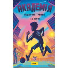 Академія. Книга 2: Подорож триває