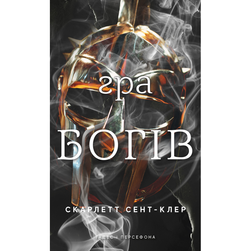 Гадес і Персефона. Книга 6: Гра богів Гадес і Персефона. Книга 6: Гра богів