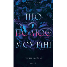 Із плоті й кісток. Книга 2: Що полює у сутіні
