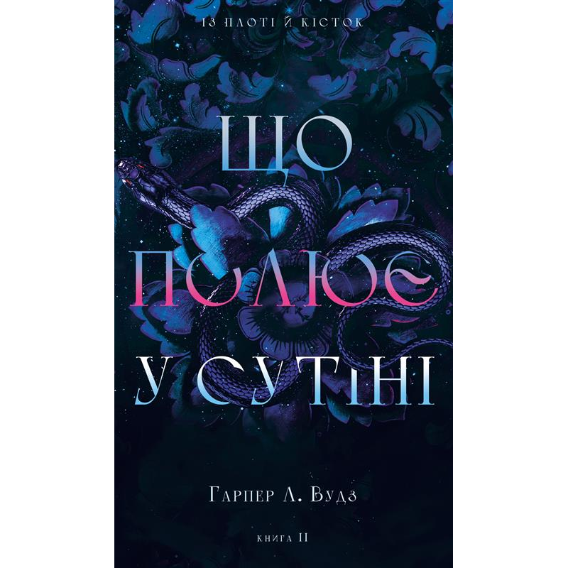 Із плоті й кісток. Книга 2: Що полює у сутіні