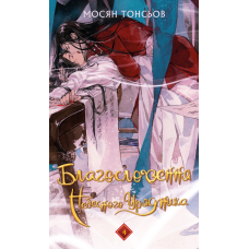 Благословення Небесного Урядника. Том 4