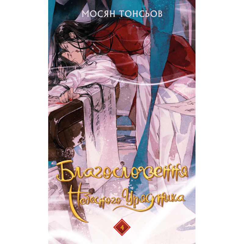 Благословення Небесного Урядника. Том 4 (Подарункове видання)