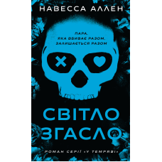 У темряві. Книга 1: Світло згасло