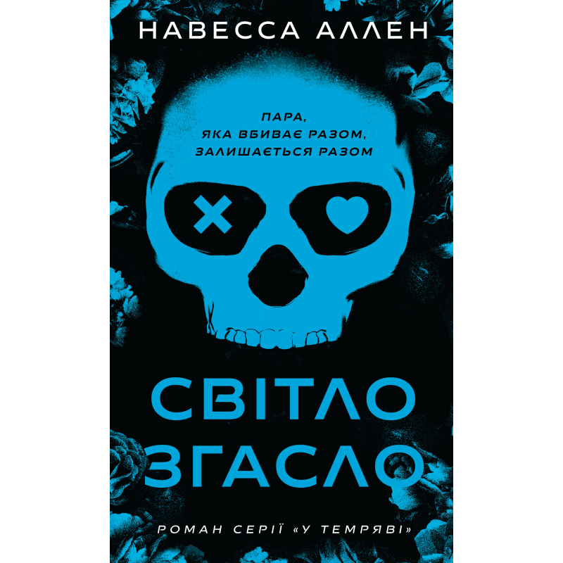 У темряві. Книга 1: Світло згасло