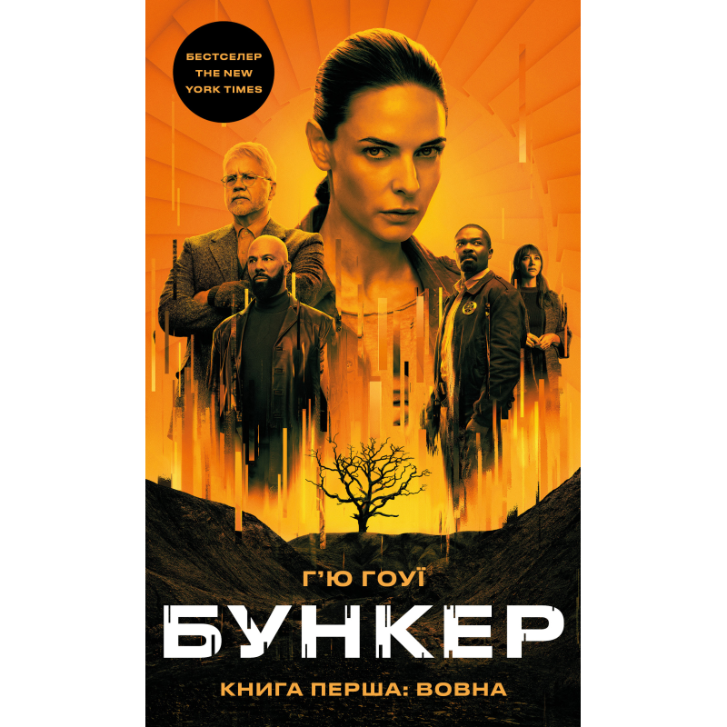 Бункер. Книга 1: Вовна Бункер. Книга 1: Вовна