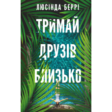 Тримай друзів близько