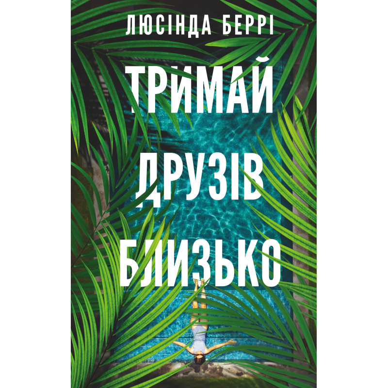 Тримай друзів близько