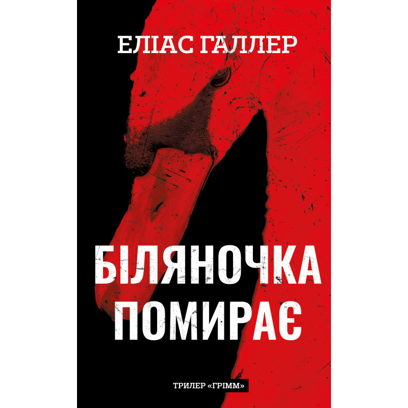 Грімм. Книга 3: Біляночка помирає