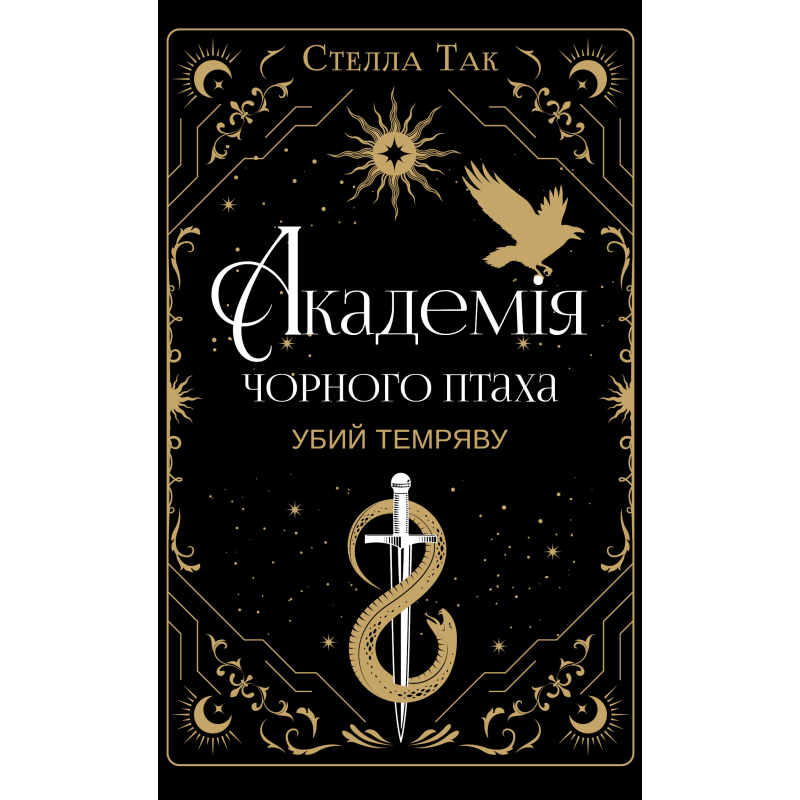 Академія Чорного Птаха. Книга 1: Убий темряву