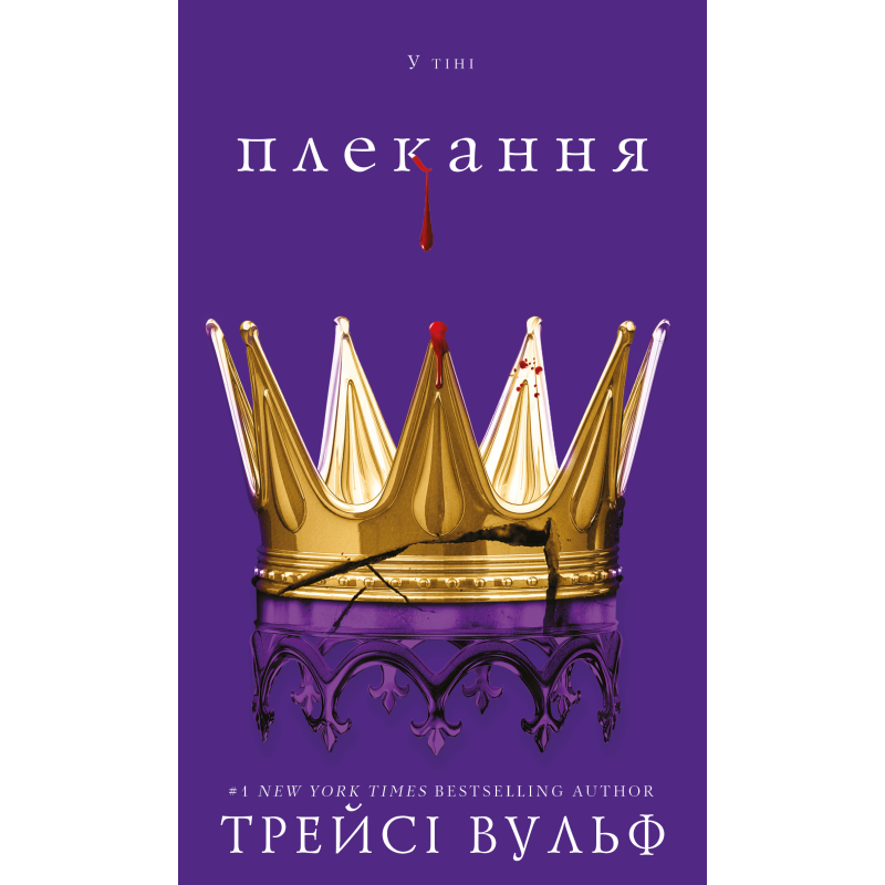 Жага. Книга 6: Плекання