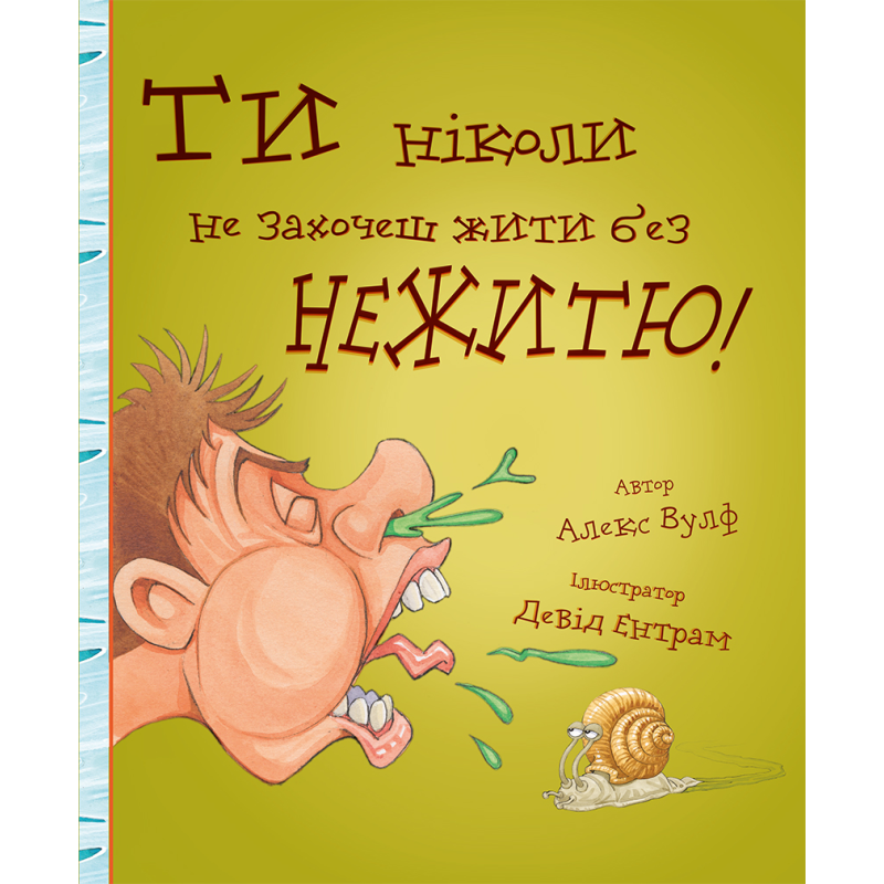 Ти ніколи не захочеш жити без нежитю! Ти ніколи не захочеш жити без нежитю!
